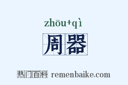 周器是什么意思的图片